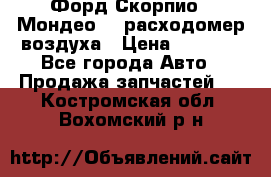 Форд Скорпио2, Мондео1,2 расходомер воздуха › Цена ­ 2 000 - Все города Авто » Продажа запчастей   . Костромская обл.,Вохомский р-н